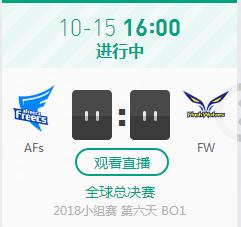 英雄联盟S8世界赛小组赛正在直播 AFs vs FW