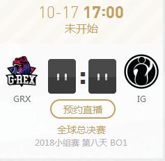英雄联盟S8世界赛小组赛正在直播GRX vs IG
