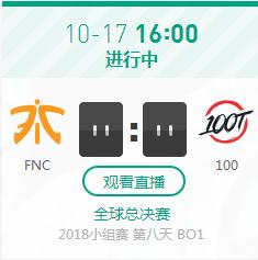 英雄联盟S8世界赛小组赛正在直播FNC vs 100