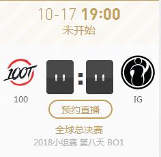 英雄联盟S8世界赛小组赛正在直播100 vs IG