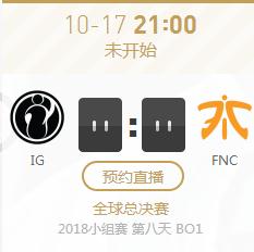 英雄联盟S8世界赛小组赛正在直播IG vs FNC