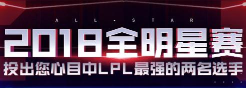 英雄联盟2018全明星投票地址 最新票选排名