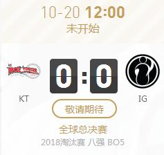 英雄联盟S8八强赛正在直播 KT vs IG生死BO5