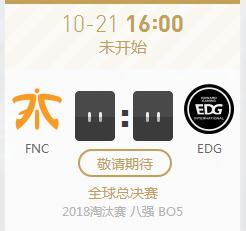 英雄联盟S8八强赛正在直播 FNC vs EDG收官之战