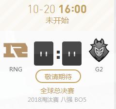 英雄联盟S8八强赛正在直播 RNG vs G2不容小觑！