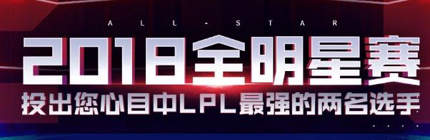 LOL全明星投票什么时候结束？地址在哪？RNG队员霸榜前五