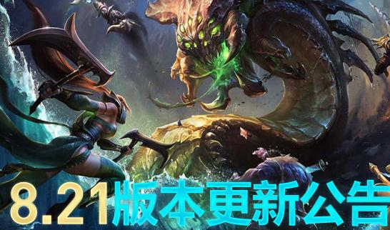 英雄联盟8.21版本更新时间 今天停机维护到几点？