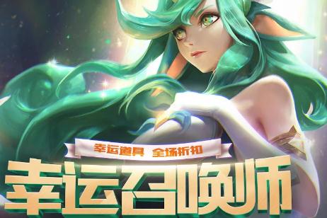 lol本周末皮肤折扣活动时间 阿卡丽商店还是幸运召唤师？