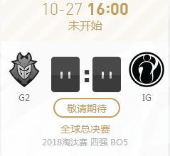 英雄联盟S8世界赛半决赛正在直播 G2vsIG