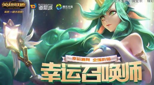 lol幸运召唤师本期开到什么时候？最新活动地址