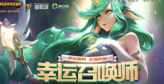 英雄联盟幸运召唤师本期活动什么时候结束？最新活动地址