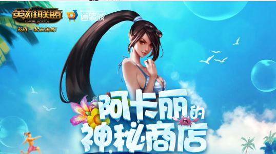 lol阿卡丽商店11月活动地址 阿卡丽商店开了吗？