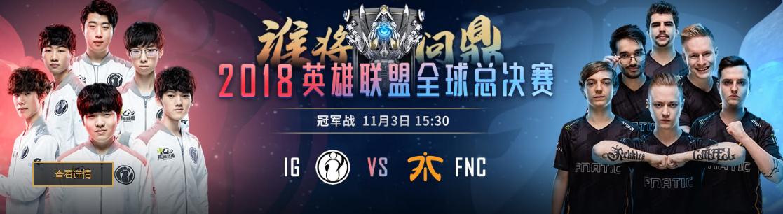 英雄联盟s8总决赛正在直播IG vs FNC：冠军花落谁家？