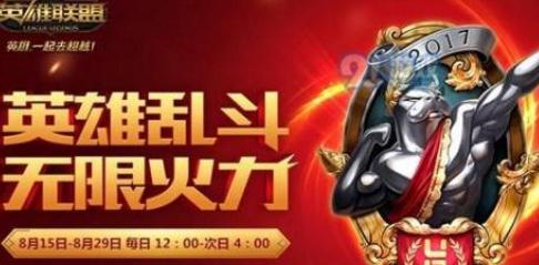 英雄联盟2018冰雪节有无限火力吗？无限火力什么时候能玩？