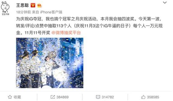 庆IG夺冠王思聪办抽奖！官方为冠军活动延迟道歉