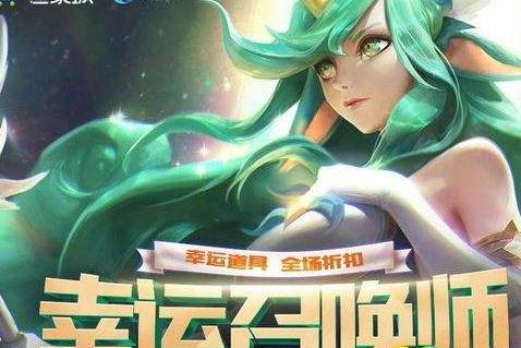 lol幸运召唤师今天开始了吗？11月8日幸运召唤师活动地址