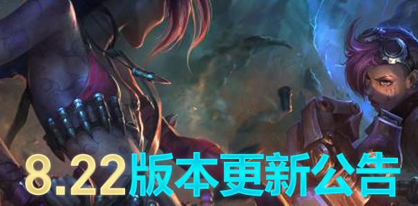 英雄联盟8.22版本停机更新中 8.22版本更新到几点？
