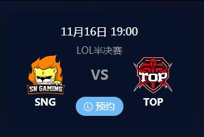 英雄联盟2018年NEST正在直播 SNG VS TOP