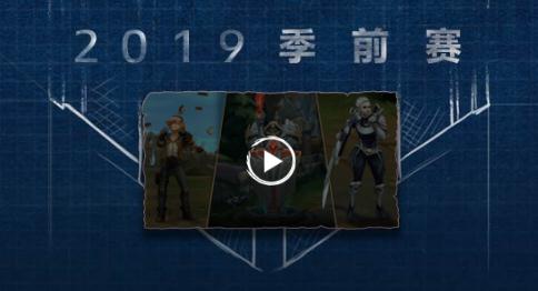 英雄联盟2019季前赛抢先看！S9季前赛新内容一览