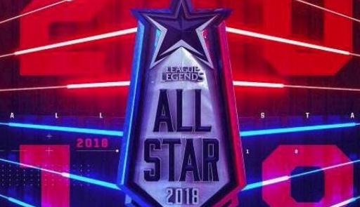 英雄联盟2018全明星赛赛程表一览 什么时候开始？