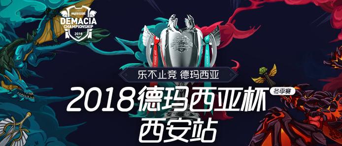 2018德玛西亚杯西安站门票开售！