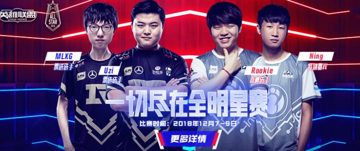 英雄联盟2018全明星赛怎么看直播？去哪里看直播？
