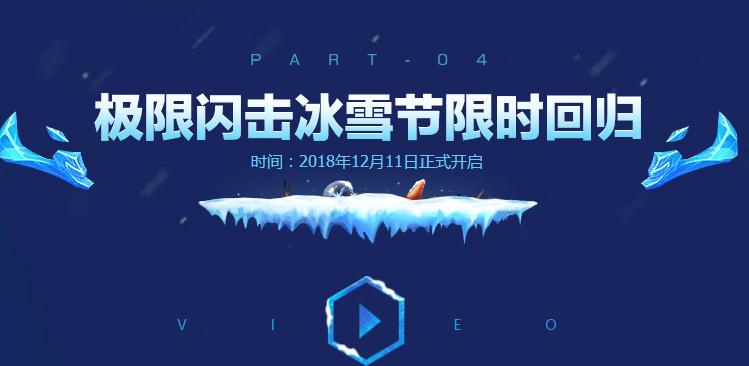 英雄联盟2018冰雪节极限闪击限时回归 新增事件及规则一览