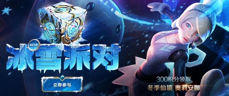 lol冰雪派对活动地址 多少积分可以领奥利安娜冬季仙境？
