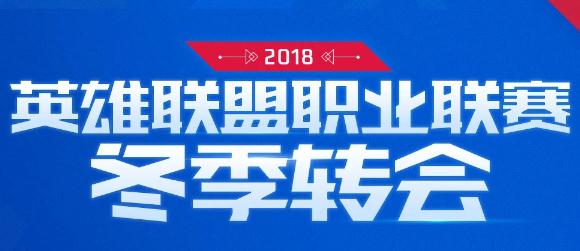 英雄联盟lpl转会最新消息 lpl战队2019年阵容全览