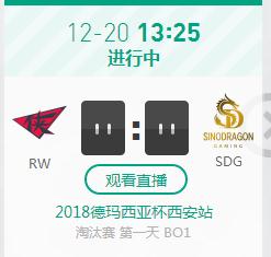 英雄联盟2018德杯西安站正在直播 RW vs SDG