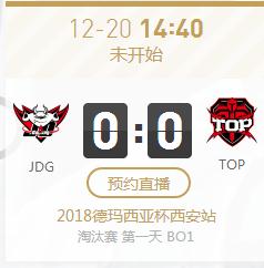 英雄联盟2018德杯西安站正在直播JDG vs TOP