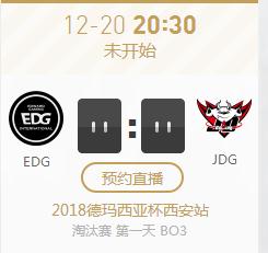 英雄联盟2018德杯西安站正在直播 EDG sv JDG