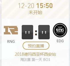 英雄联盟2018德杯西安站正在直播RNG vs EDG