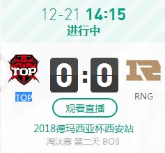 英雄联盟2018德杯西安站正在直播TOP vs RNG