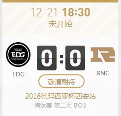 英雄联盟2018德杯西安站正在直播 EDG vs RNG