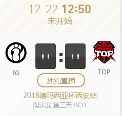 英雄联盟2018德杯西安站正在直播IG vs TOP