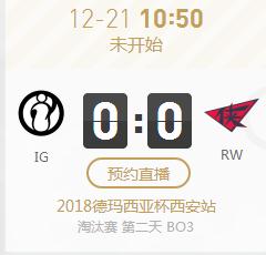 英雄联盟2018德杯西安站正在直播 IG vs RW