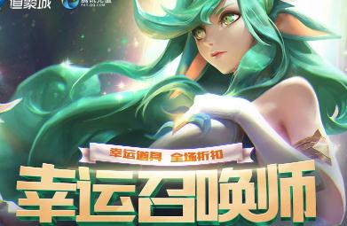 LOL幸运召唤师1折抽取技巧 幸运召唤师最新一期活动地址