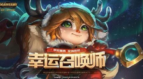 lol幸运召唤师即将结束！12月31日活动地址一览