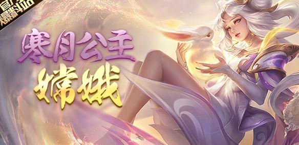 王者荣耀嫦娥法师输出六神装怎么出？嫦娥出装顺序推荐