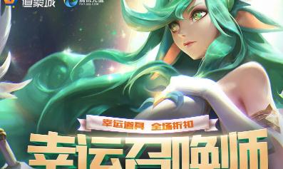 英雄联盟幸运召唤师1折怎么抽到？幸运召唤师12月活动地址