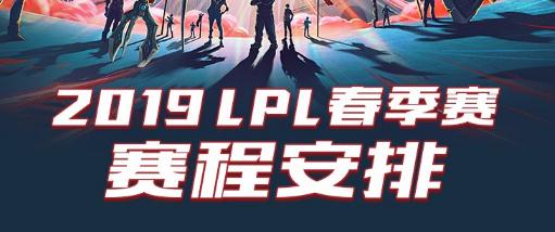 英雄联盟2019LPL春季赛赛程表一览 1月14日开战！