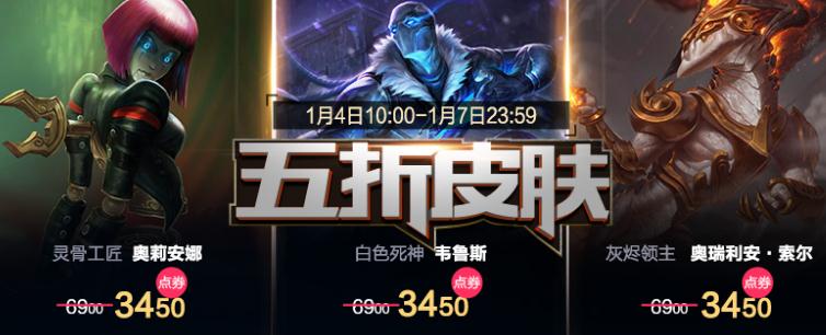 英雄联盟五折皮肤一览 本月皮肤折扣活动地址