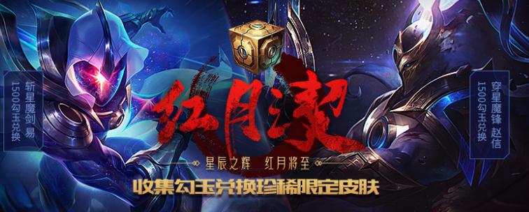 英雄联盟红月之契活动地址 红月之契活动奖励一览