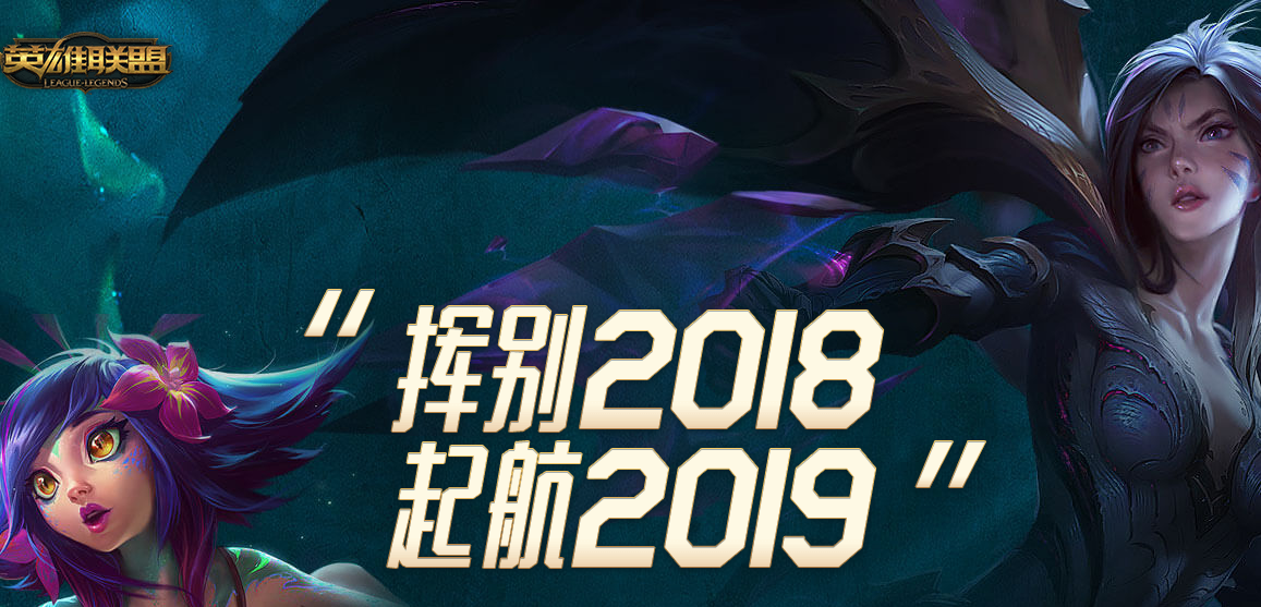 lol挥别2018起航2019活动入口 召唤师图标免费领!