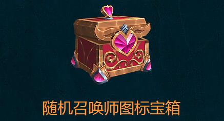 lol挥别2018起航2019活动地址 宝箱什么时候可以领？