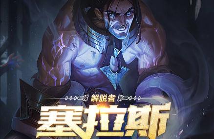  英雄联盟s9赛季什么时候开始？s8赛季末上分英雄推荐