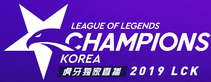 英雄联盟LCK2019年春季赛什么时候开始？本周赛程表一览