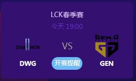 英雄联盟2019LCK春季赛正在直播 DWG vs GEN.G