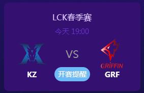 英雄联盟2019LCK春季赛正在直播 KZvsGRF